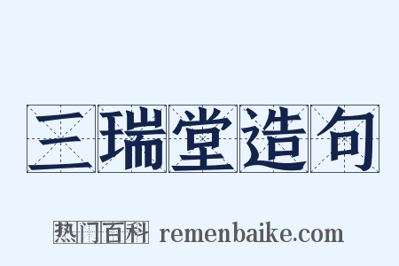 三瑞堂造句是什么意思的图片